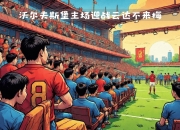 九游娱乐官方网站-沃尔夫斯堡中场策划离队，引发球迷担忧的简单介绍