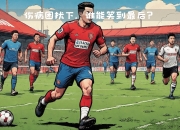 九游娱乐官方平台-关于伯恩茅斯对决博尔顿，谁能胜出仍未可知的信息
