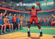 九游娱乐官网-篮网双核联手受挫，被热火击败收获连败的简单介绍