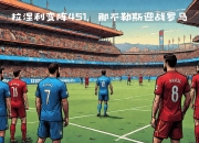 九游娱乐官网-那不勒斯中场组织配合默契，助球队取得胜利的简单介绍