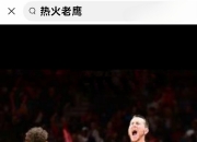 九游娱乐官方网站-关于热火队将迎战老鹰，主场备战关键比赛做好准备的信息