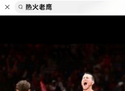 九游娱乐官方网站-关于热火队将迎战老鹰，主场备战关键比赛做好准备的信息
