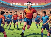 九游娱乐官网入口-阿森纳队长双响，助球队夺得胜利