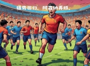 九游娱乐官网入口-阿森纳队长双响，助球队夺得胜利