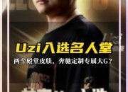 九游体育网页版-巴西媒体爆料：名人堂高价皮肤是Uzi的卡莎，包括黑色和金色50亮1096回复英雄联盟的简单介绍