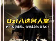 九游体育网页版-巴西媒体爆料：名人堂高价皮肤是Uzi的卡莎，包括黑色和金色50亮1096回复英雄联盟的简单介绍