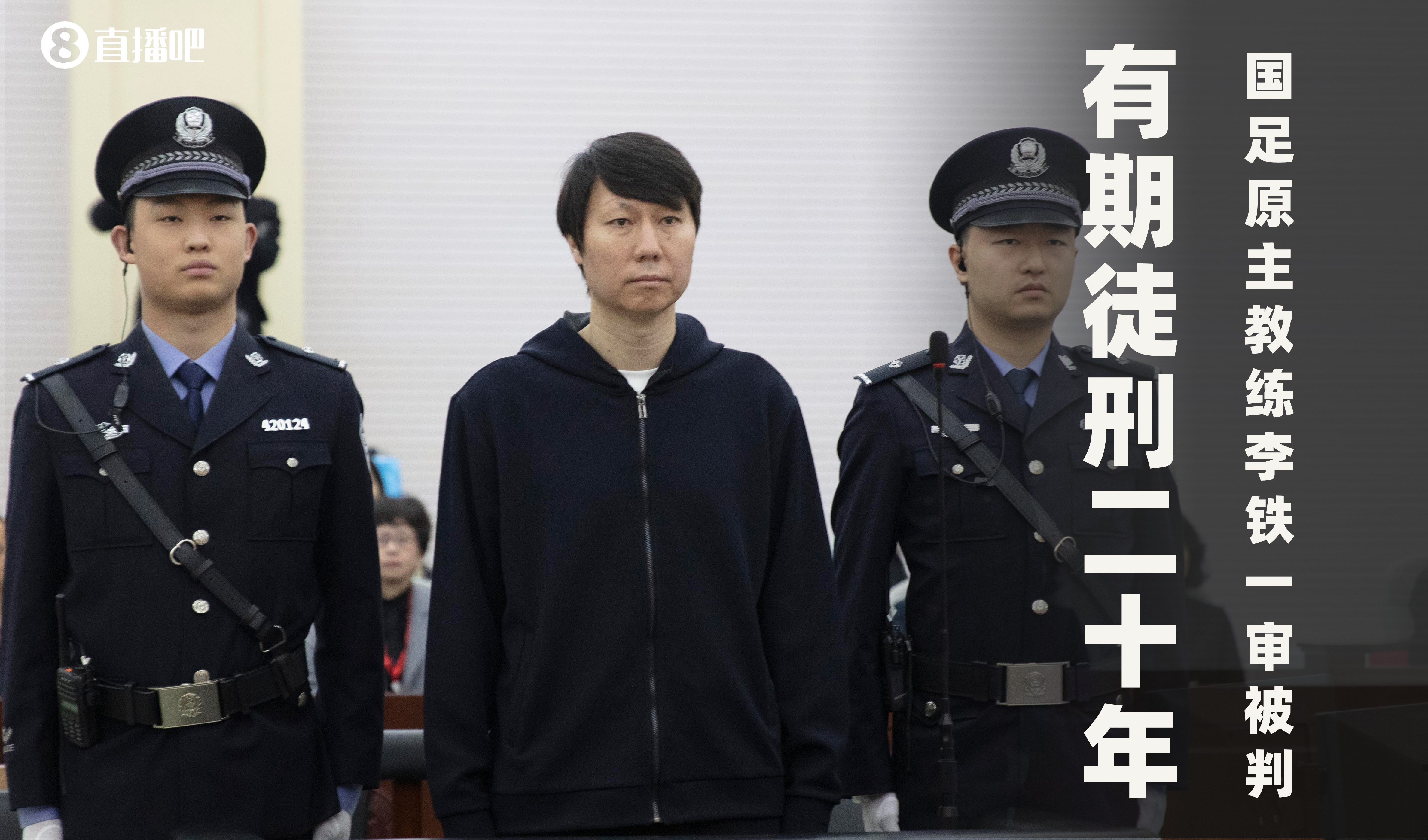 jiuyou李铁被判20年，目前是本次足坛反腐刑期第二长，仅次于陈戌源