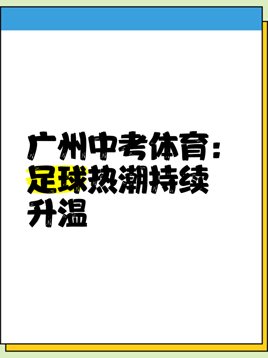 关于足球职业联赛热度持续升温，观赏性十足的信息