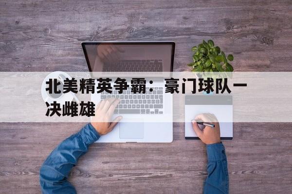 包含北美精英争霸：豪门球队一决雌雄的词条