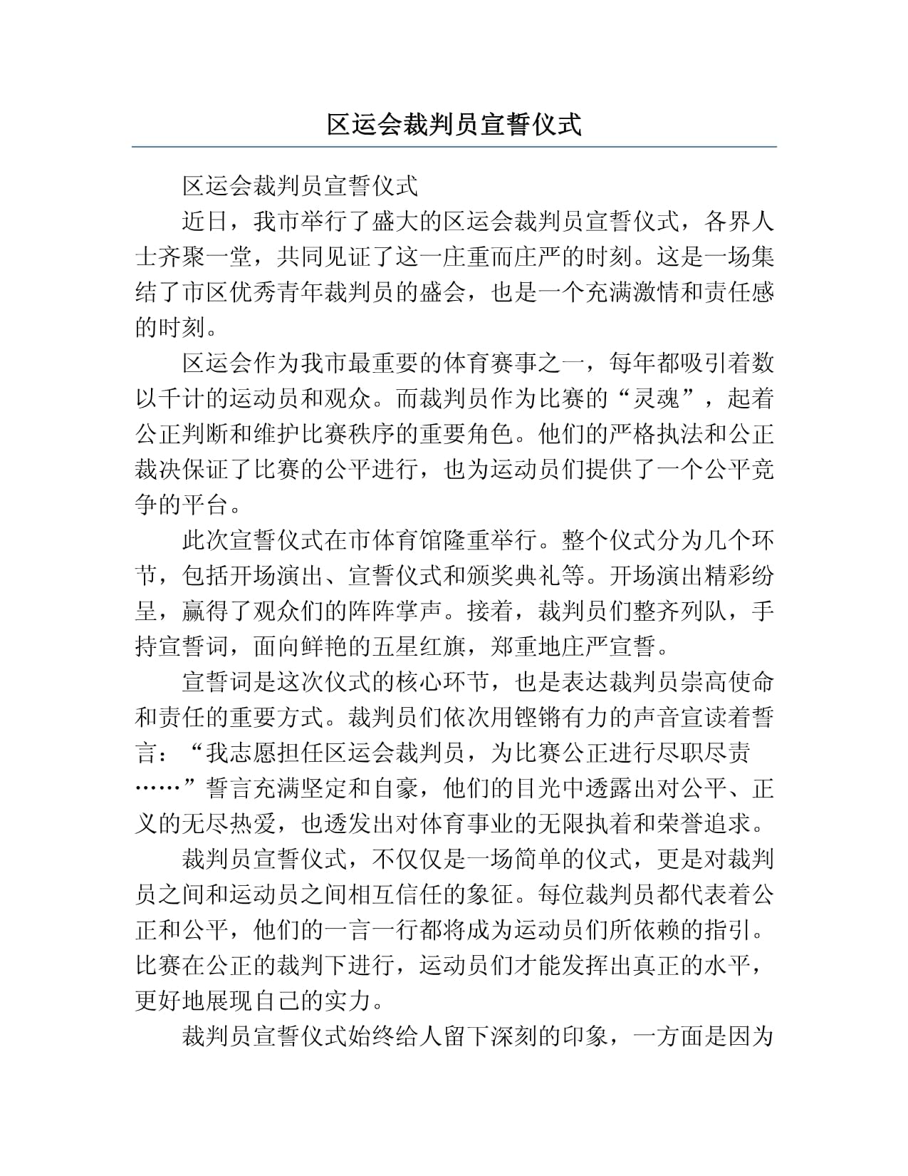 裁判严格执法，确保比赛公平竞争！