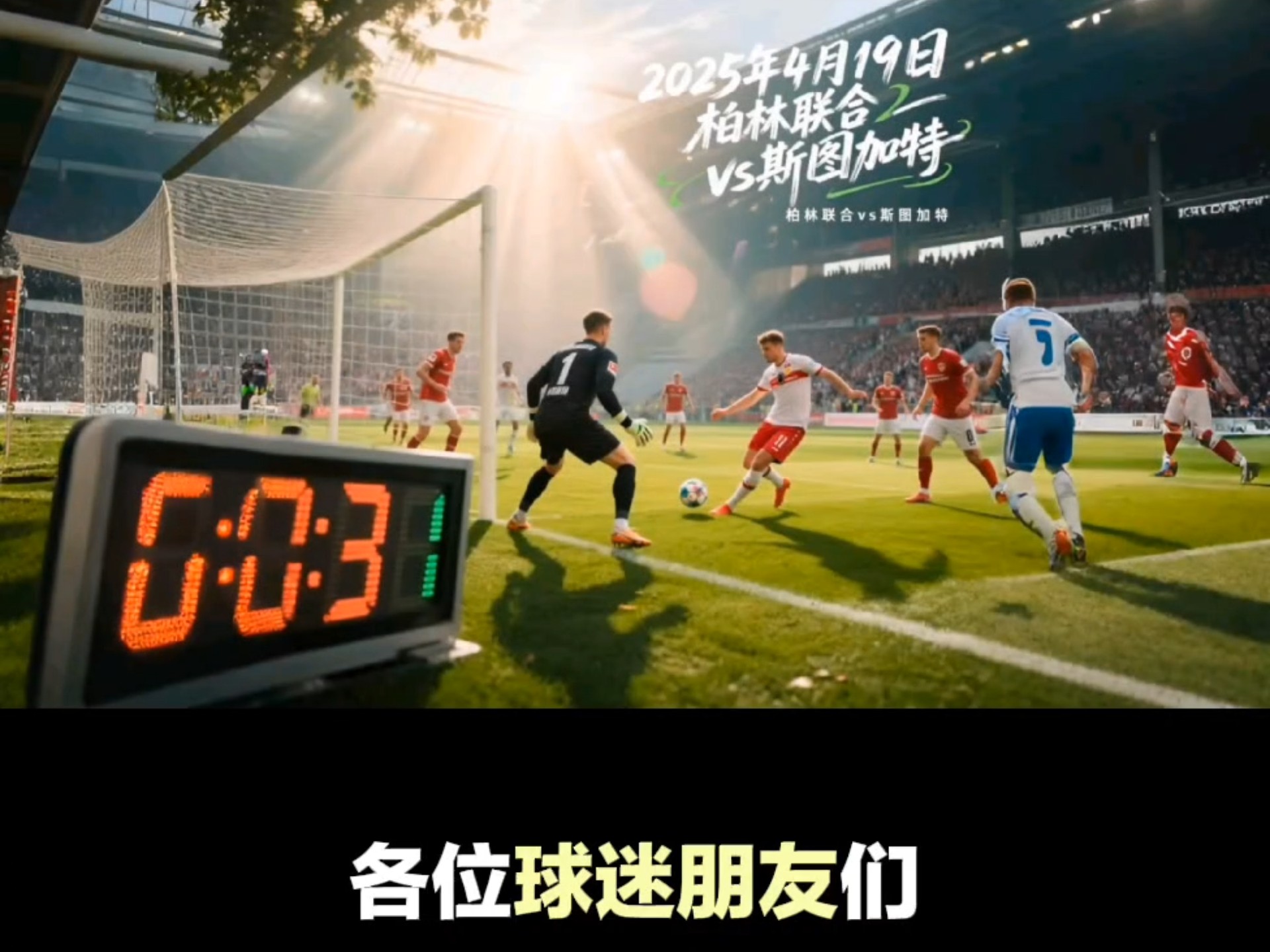 包含斯图加特继续拿下胜利，保级形势乐观的词条