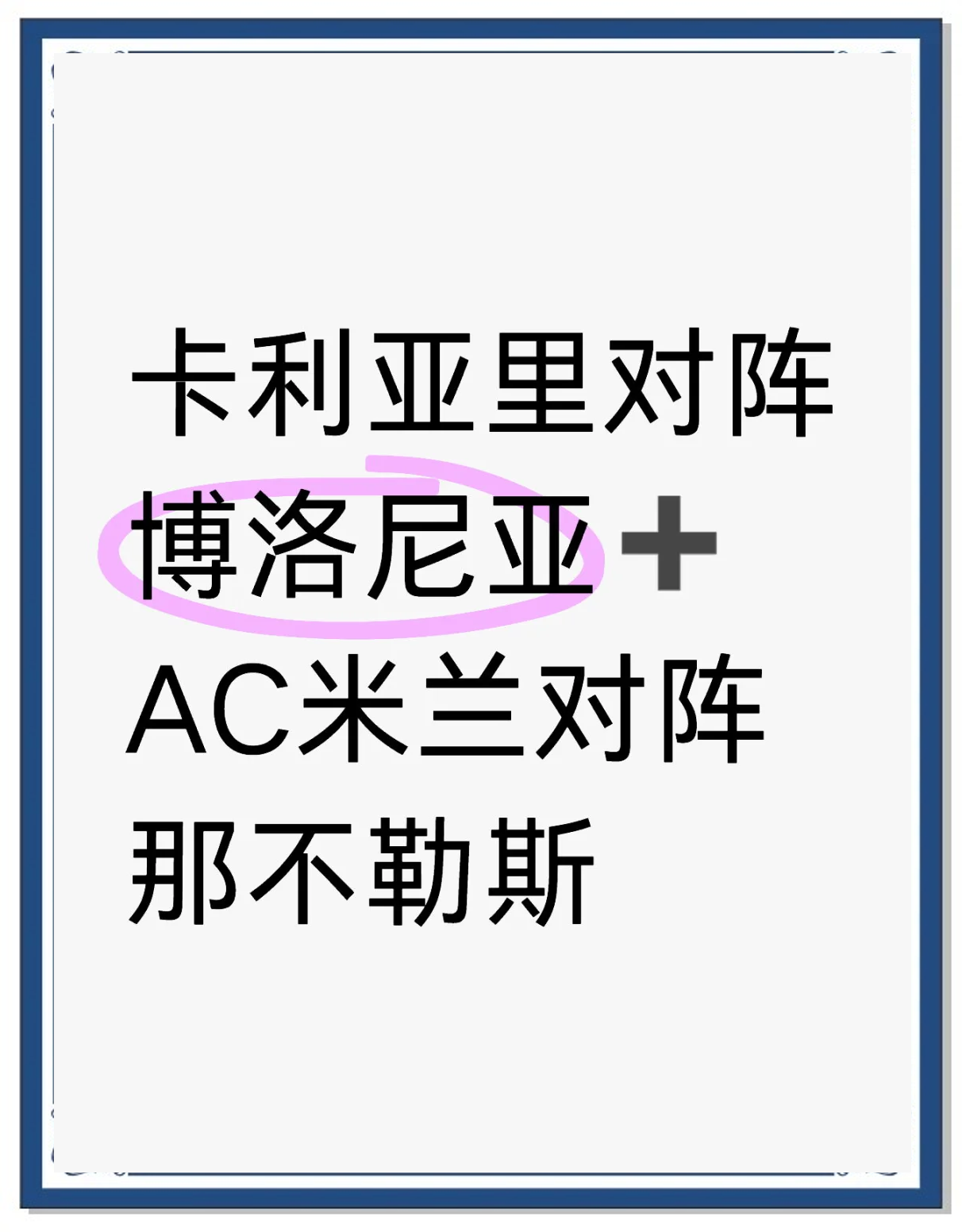 卡利亚里客场逆转得以晋级下一轮比赛的简单介绍