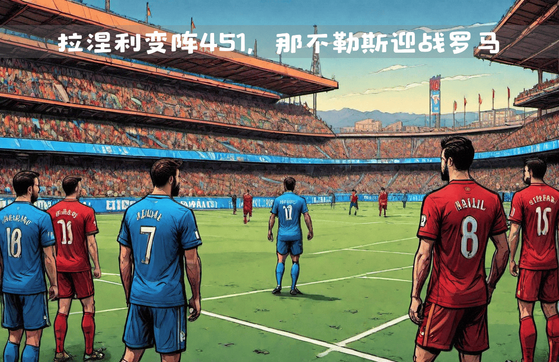 那不勒斯中场组织配合默契，助球队取得胜利的简单介绍