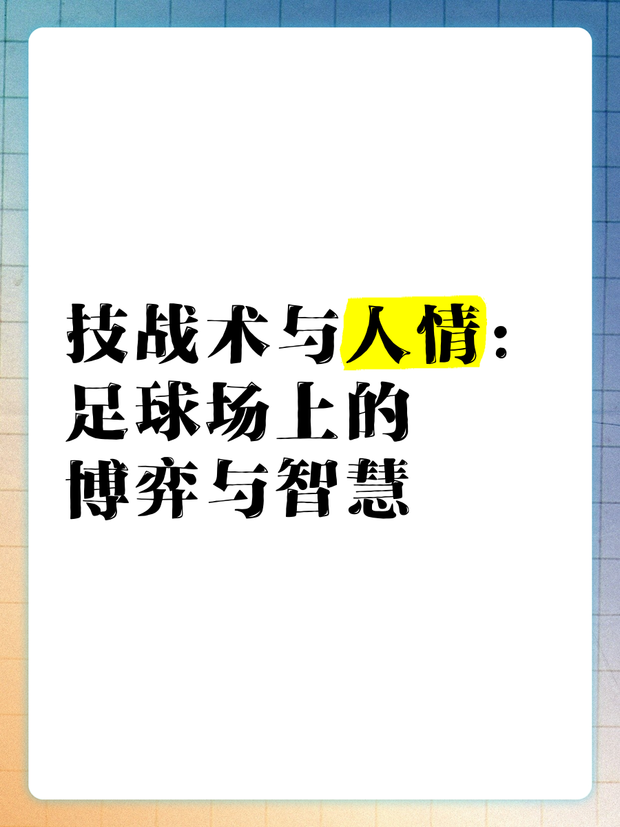 包含策略博弈，场上喊出战术，真正的强者将会脱颖而出的词条