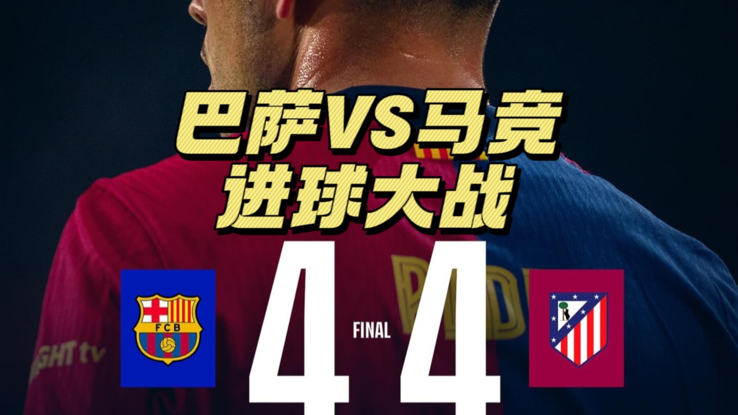 对手追平比分，紧张加时赛过后获胜