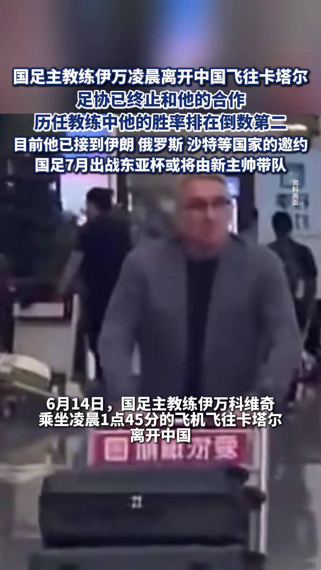 包含伊万去留仍存悬念足协可根据成绩终止合同的词条