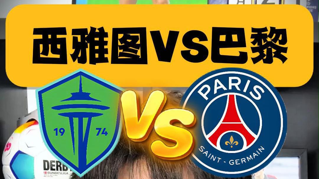 包含周一西雅图海湾人VS巴黎圣日尔曼：比分预测的词条
