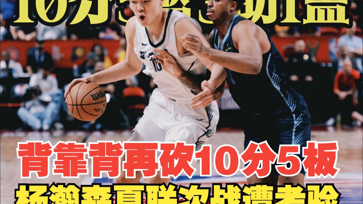 九游体育-主动揽责！杨瀚森赛后反思输球：第一次背靠背腿不听使唤了(杨瀚森nba选秀预测2025)