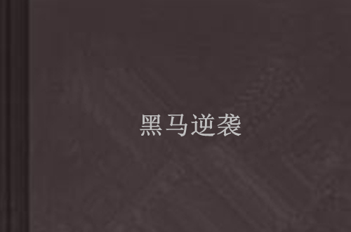 九游体育-幽魂战线迎战赤焰军团，翻盘成功，被称为黑马逆袭的简单介绍