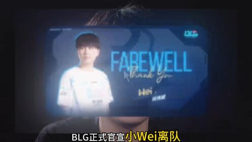 BLG发布人员变动公告：打野选手Wei即日起正式离队50亮921回复英雄联盟的简单介绍