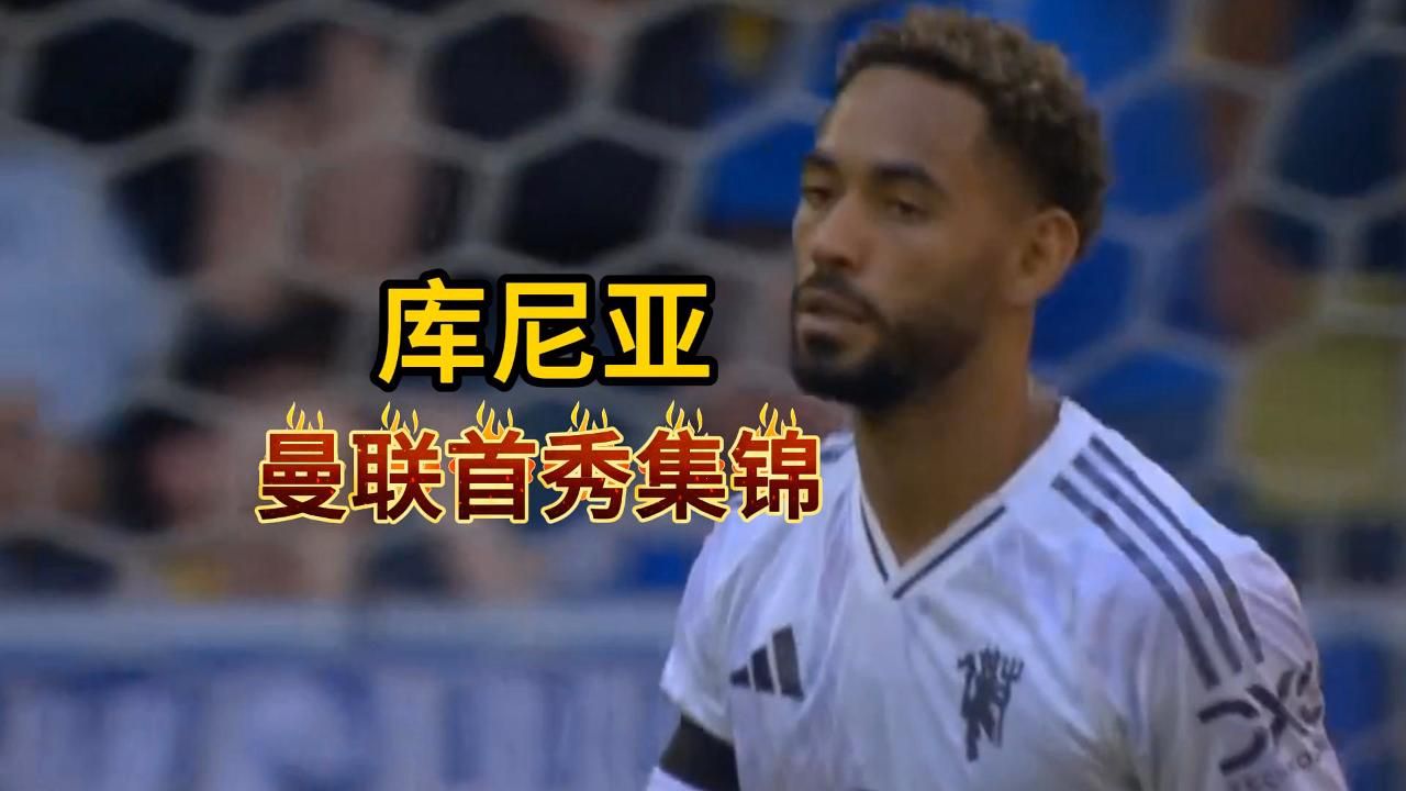 0-0！曼联季前首战闷平利兹联，希顿神扑+裁判争议判罚引遗憾(18401919三次入侵中国)
