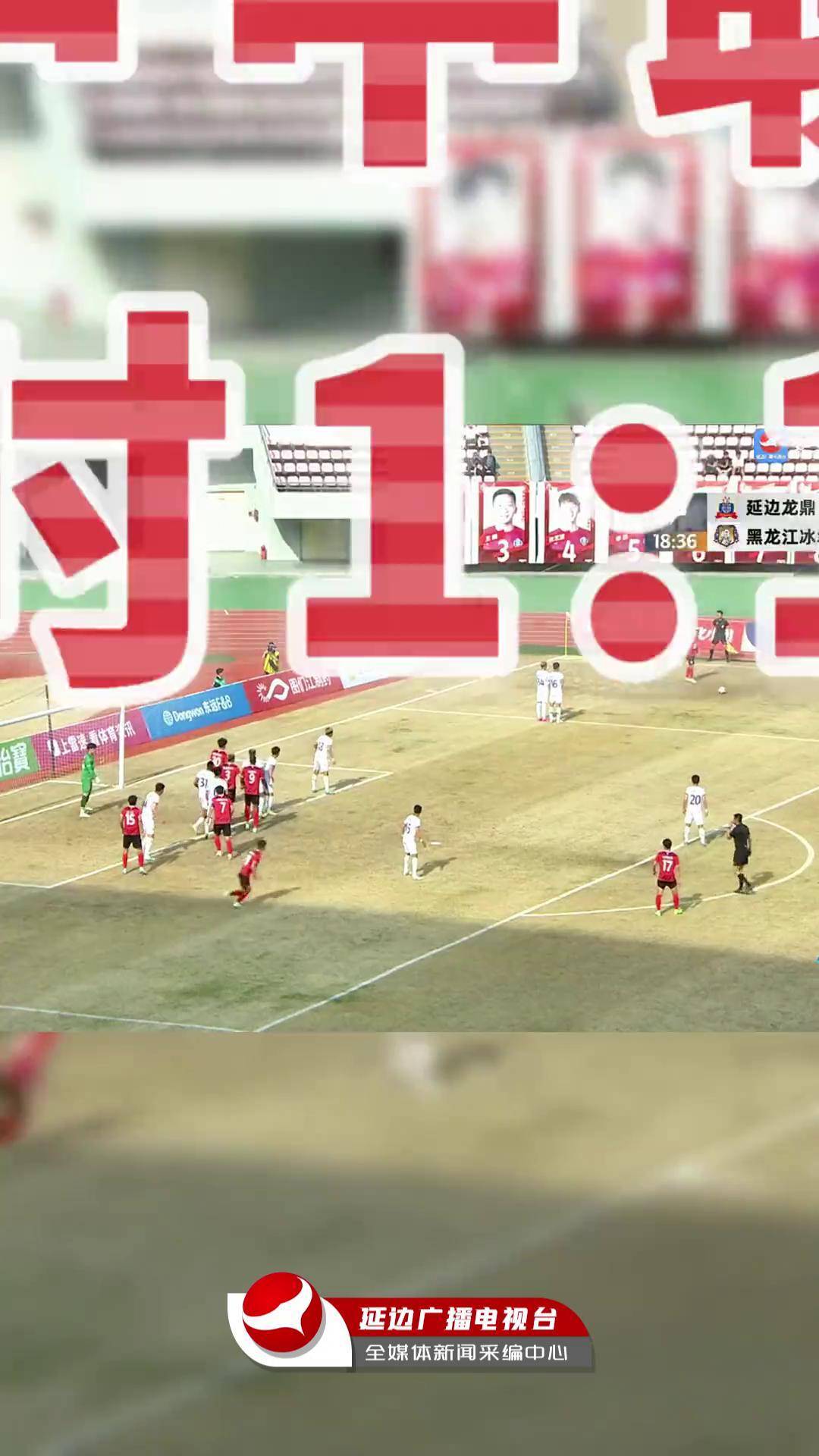 黄振飞惊艳破门，延边龙鼎1-0击败青岛红狮，逼近中甲前二(黄飞鸿92之龙行天下)