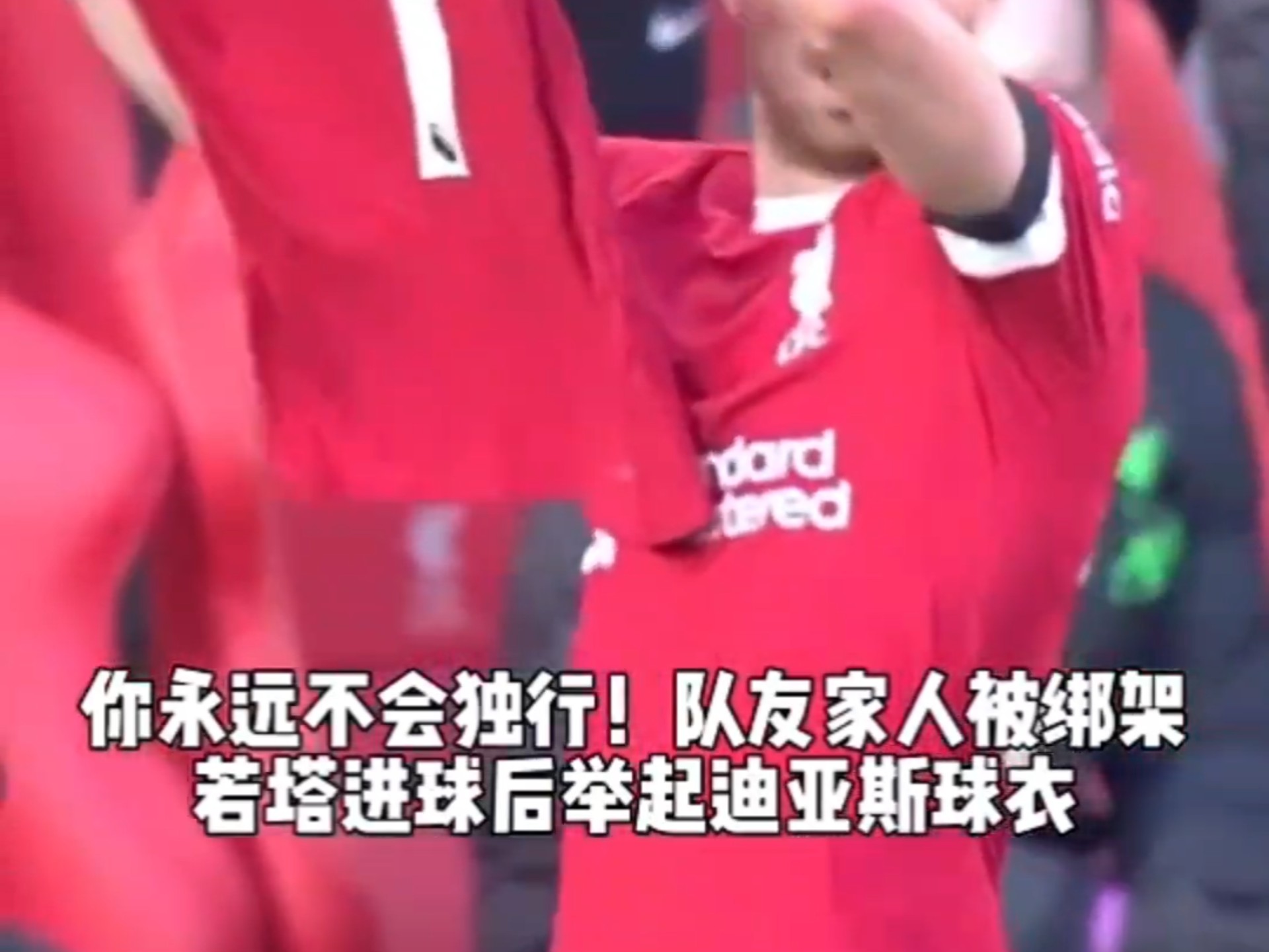 迪亚斯缺席若塔葬礼参加网红活动后者曾在低谷时支持他(迪亚斯父亲被绑架)
