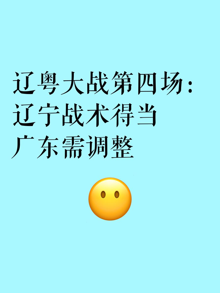 辽宁再次迎战广州，力争客场绝地反击(2025年1月23日辽篮客战广厦夜间1935)